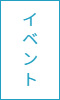 イベント