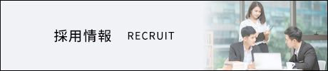 採用情報