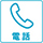 電話