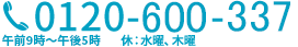 0120-600-337 午前9時～午後6時　定休：水曜、木曜　※第5木曜のみ営業