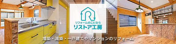 敷島住宅のリフォーム　リストア工房